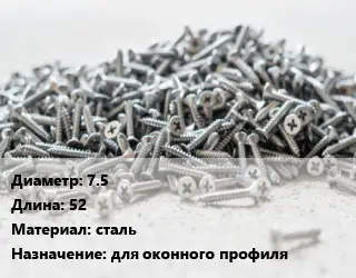 Шуруп 7.5х52 сталь для оконного профиля